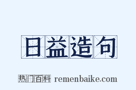 日益造句是什么意思的图片